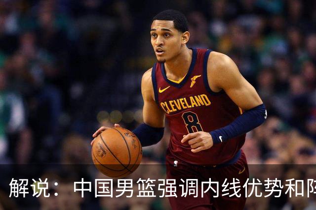 解说：中国男篮强调内线优势&阵地战 这是不知变通&战术素养低下