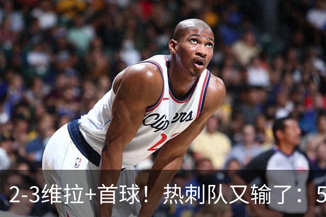 2-3维拉+首球！热刺队又输了：5轮不胜、进降级区，球迷提前离场